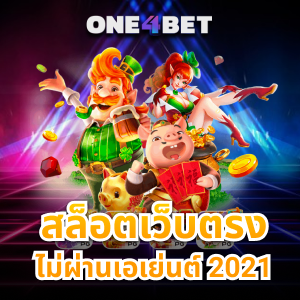 สล็อตเว็บตรงไม่ผ่านเอเย่นต์ 2021 สมัครวันนี้รับฟรีโบนัสพิเศษ | ONE4BET